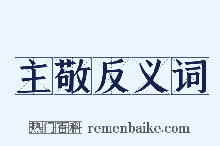 主敬反义词是什么意思的图片